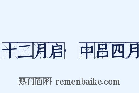 十二月启·中吕四月是什么意思的图片